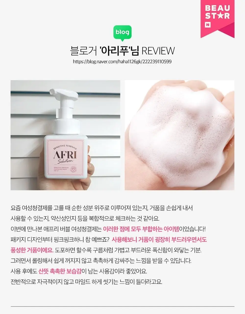 [병원 판매 청결제] 애프리 솔루션 버블 여성 청결제 3종 택 1 (블루/핑크) 상세페이지 39